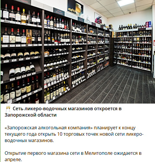на ВОТ Запорожской области “заходит” сеть маркетов “Запорожской алкогольной компании”